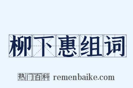 柳下惠组词是什么意思的图片